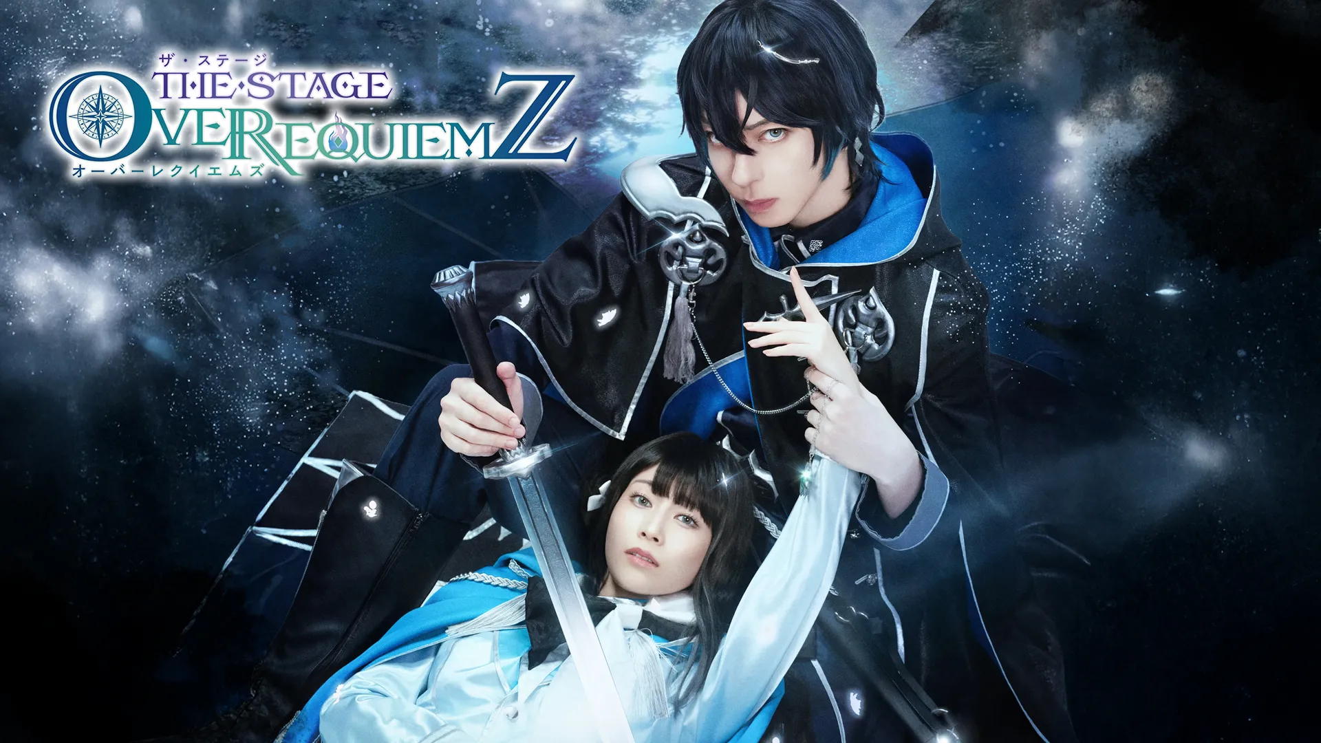 舞台「OVER REQUIEMZ -悪魔憑きの王子編-」｜2027年2月5日〜10日